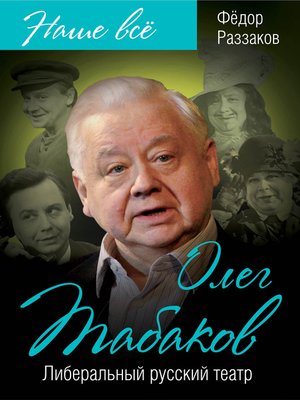 cover image of Олег Табаков. Либеральный русский театр